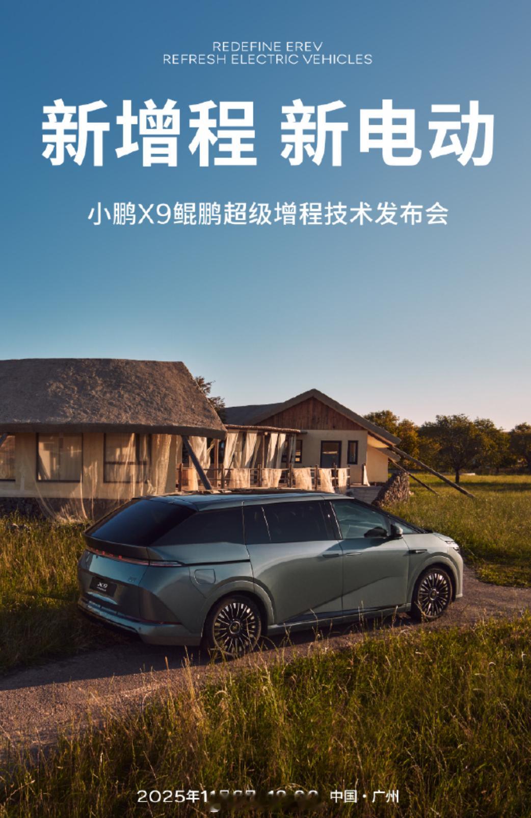 小鹏X9超级增程定档11月6日！搭载“63.3度超快充磷酸铁锂大电池+60L大油