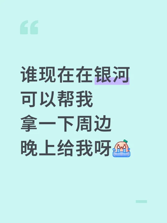 谁现在在银河可以帮我拿一下周边晚上给我呀[哭惹R]