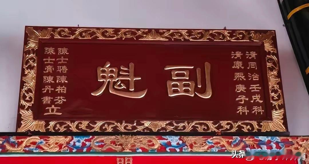 宗祠里的匾额“副魁”明清科举功名分三等。 一、在县里或府里的院试，合格者为秀才。