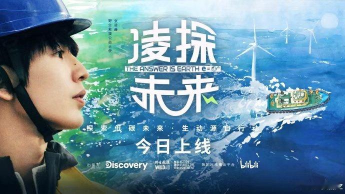 张凌赫凌探未来开播海报张凌赫见证能源转型共赴绿色未来张凌赫凌探未来开播海报，张凌