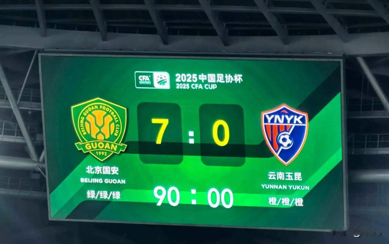 8月20日北京国安7:0大胜云南玉昆的比分是足协杯史上顶级球队间最大的比分吗？