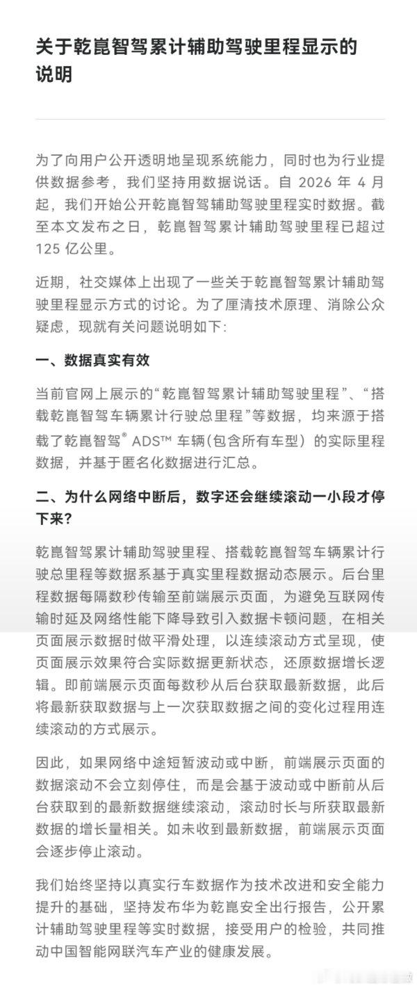 【华为乾崑智驾回应断网里程仍涨 为防页面卡顿】华为乾崑智驾回应断网后里程仍涨近日