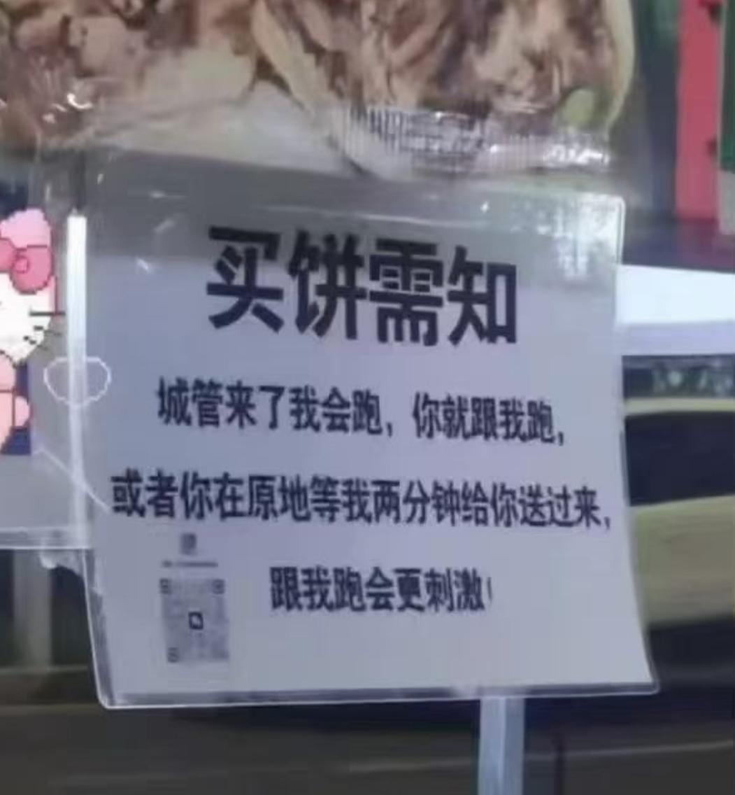 一位烧饼小哥，为躲城管，特制一告知招牌（如下图），不得不说，烧饼小哥真是个浪漫的