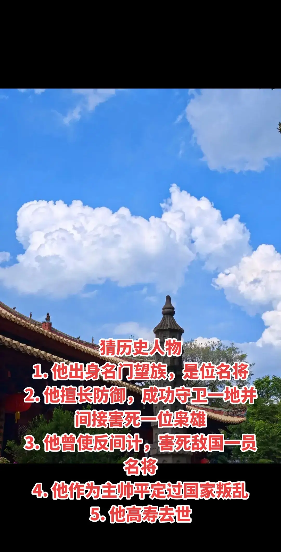 猜历史人物 1. 他出身名门望族，是位名将 2. 他擅长防御，成功守卫...