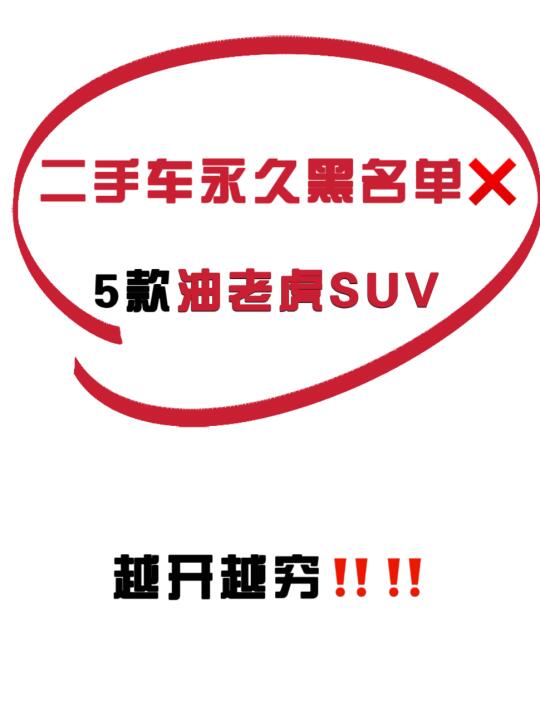 合资车油耗最高的5款SUV🔥个个都是油老虎‼️