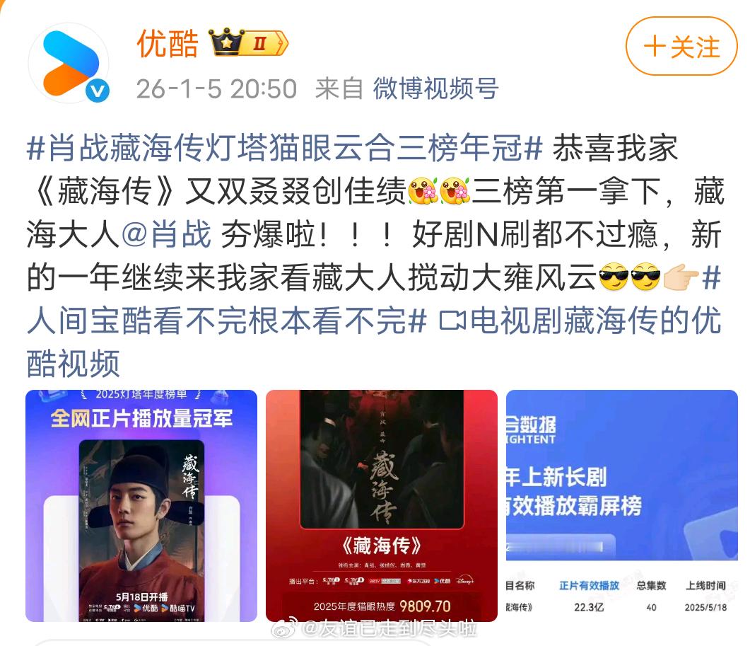 优酷工作日晚上九点钟发了《藏海传》三榜第一战报，还夸肖战夯爆啦！优酷又一部养老剧