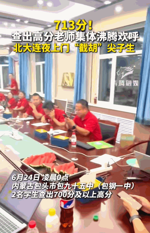 “清华都懵了！”内蒙古，男生查出高考713分，不料，还没来得及高兴，北大竟然连夜
