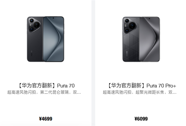 花粉速看！华为官网最新上架了Pura 70、Pura 70 Pro+的官方翻新机