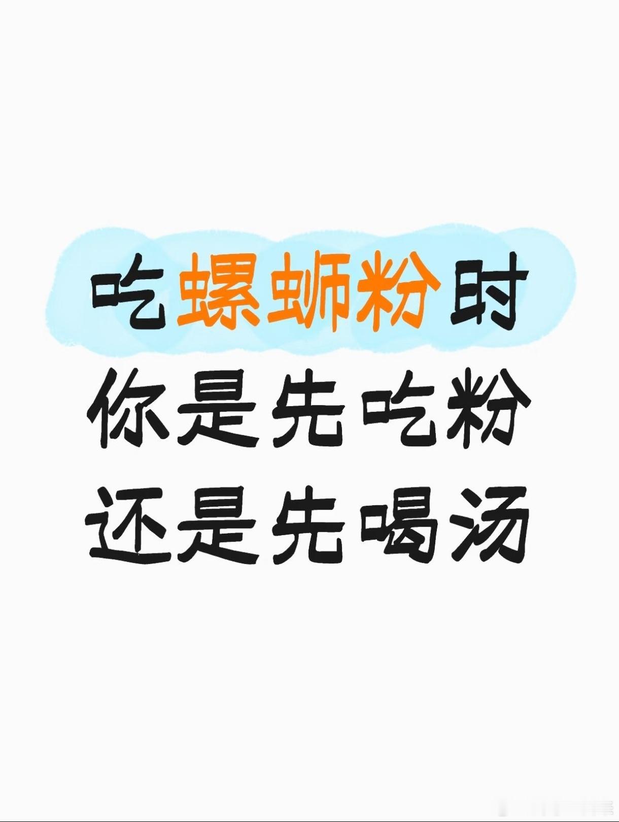 吃螺蛳粉时你是先吃粉还是先喝汤？ ​​​