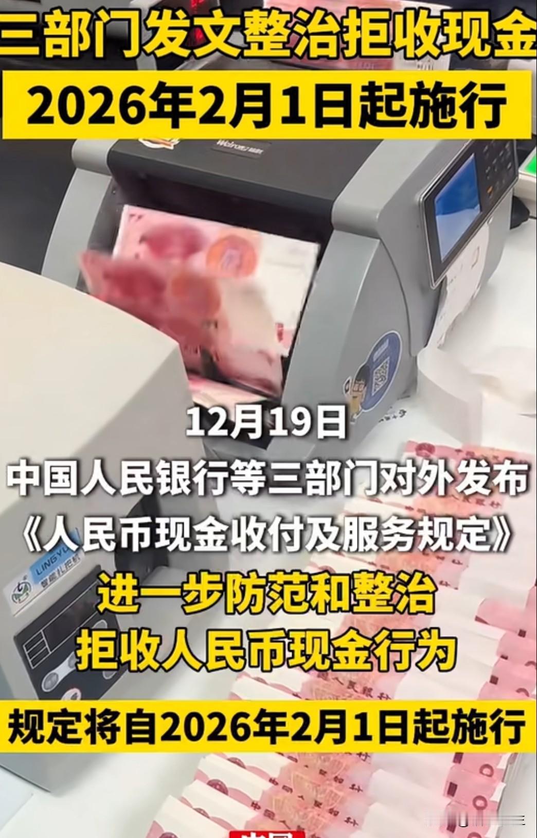 近日，三部门联合印发规定，明确要求不得拒收现金，不得对现金支付采取歧视性措施。这