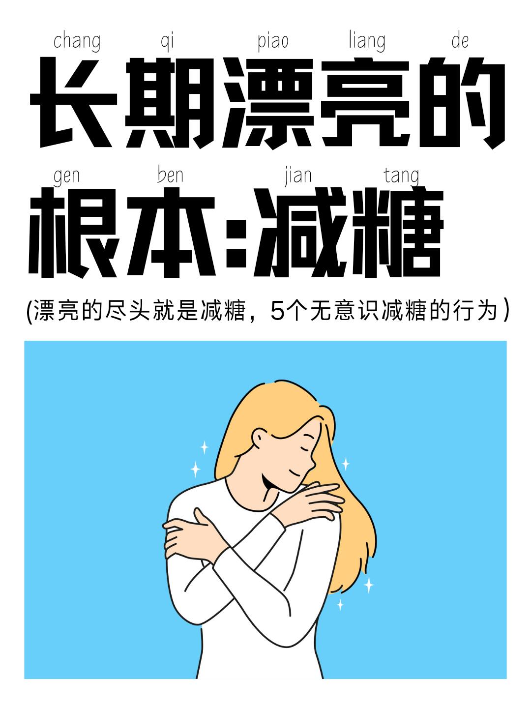 长期漂亮的根本：减糖