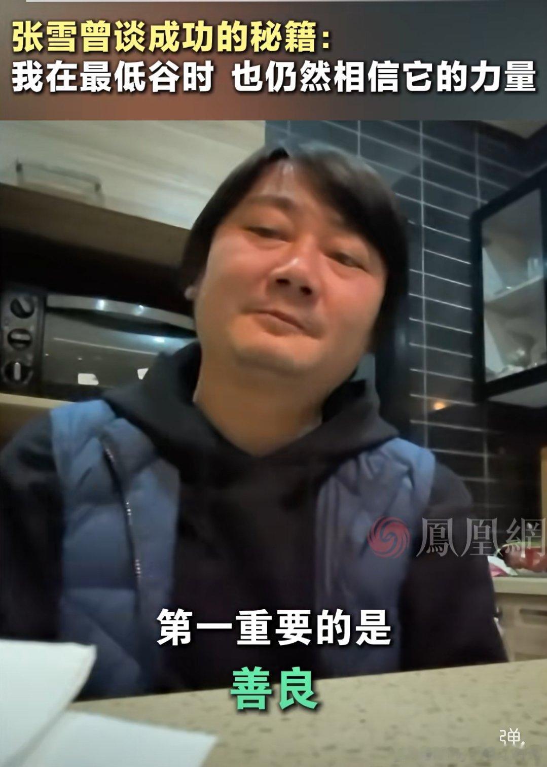 看张雪说：这个世界第一重要的是，善良。哪怕在创业最低谷时，也没有忘记这一点。我已
