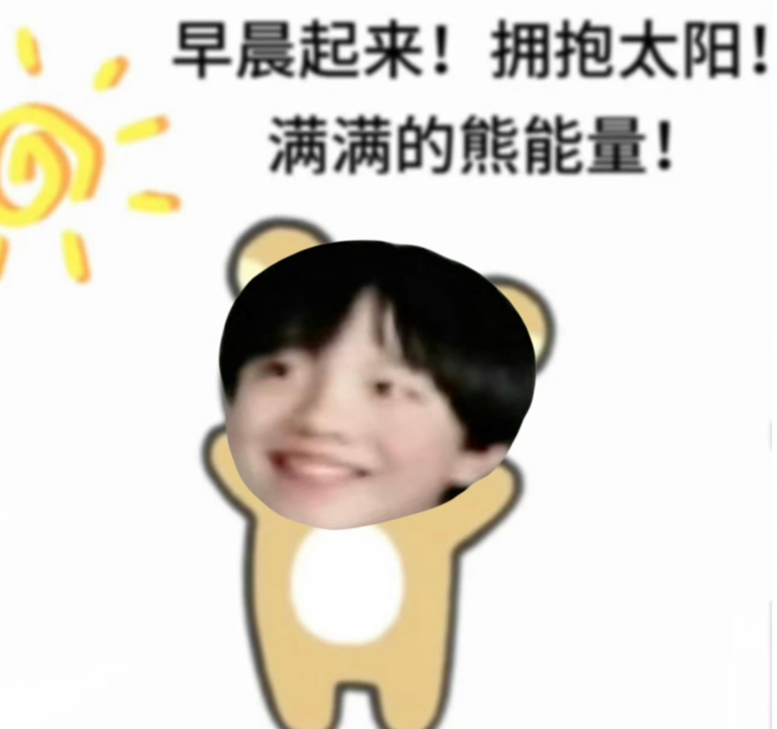 早上好呀
