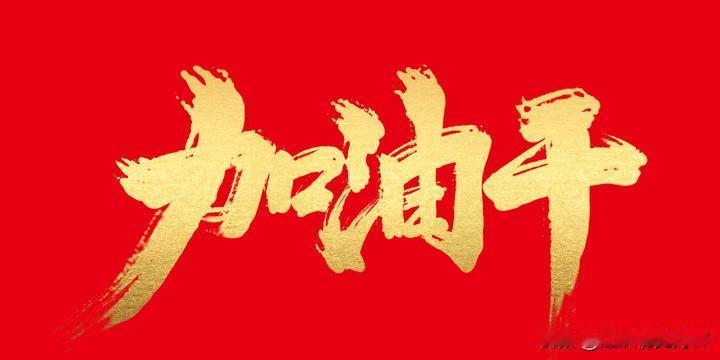 八月份还剩最后一个交易日，个人账户也到了扭亏的临界点。
昨天没事儿，简单复了一下