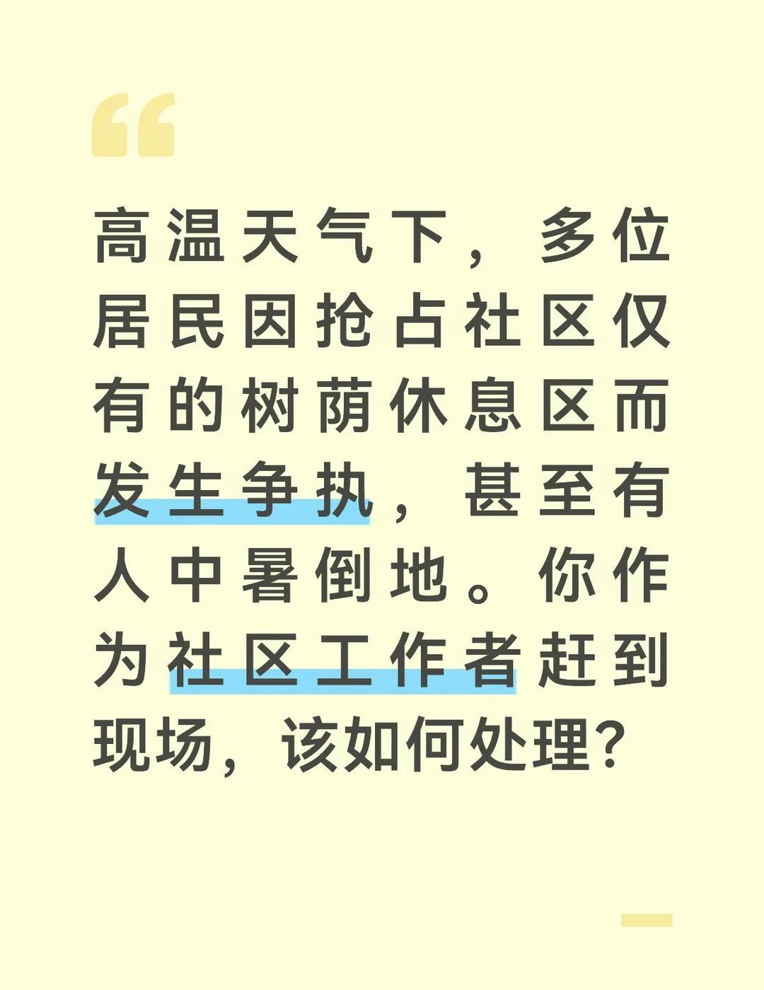 参考答案：
	
高温天气下，居民因抢占树荫发生争执甚至有人中暑，这是一个涉及公共