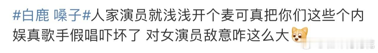 白鹿 嗓子 现在粉丝都不能说不好，你说一句嗓子唱歌不好听，干巴，直接怼到内娱歌手
