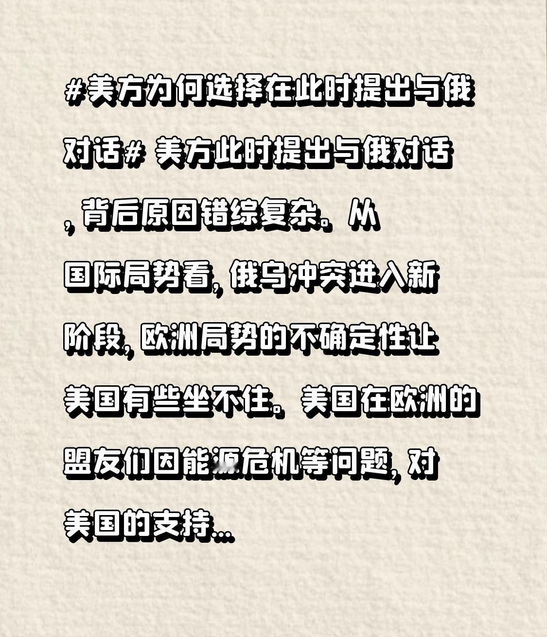 美方此时提出与俄对话，背后原因错综复杂。从国际局势看，俄乌冲突进入新阶段，欧洲局