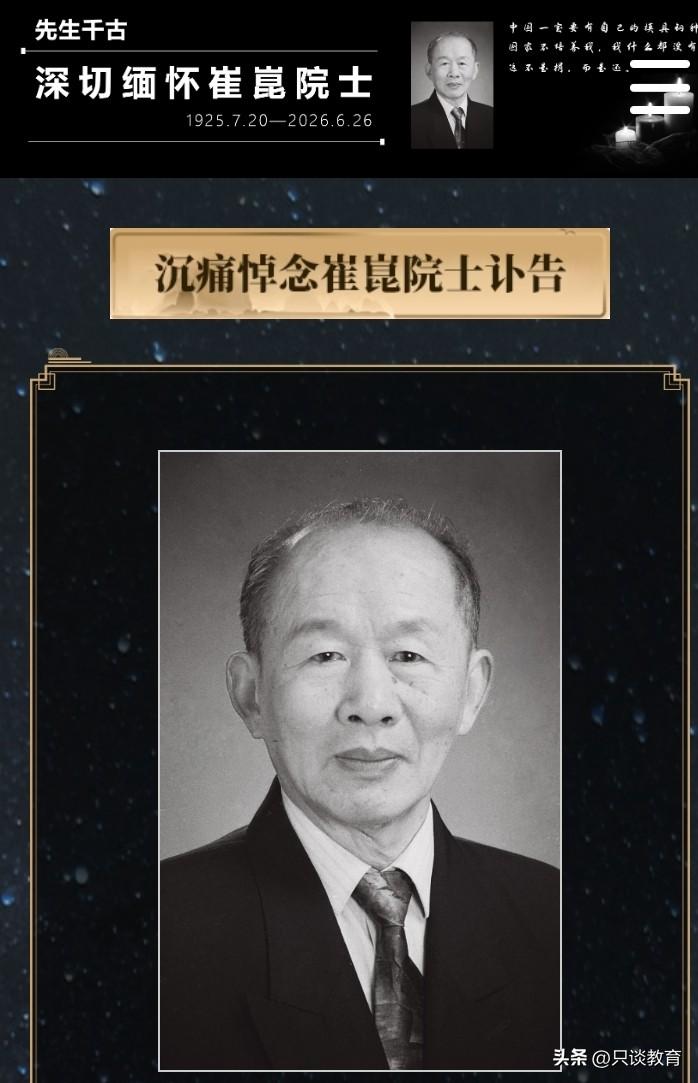 华中科技大学官网发布讣告，深切缅怀崔崑院士！
崔崑院士已于2026年6月26日在