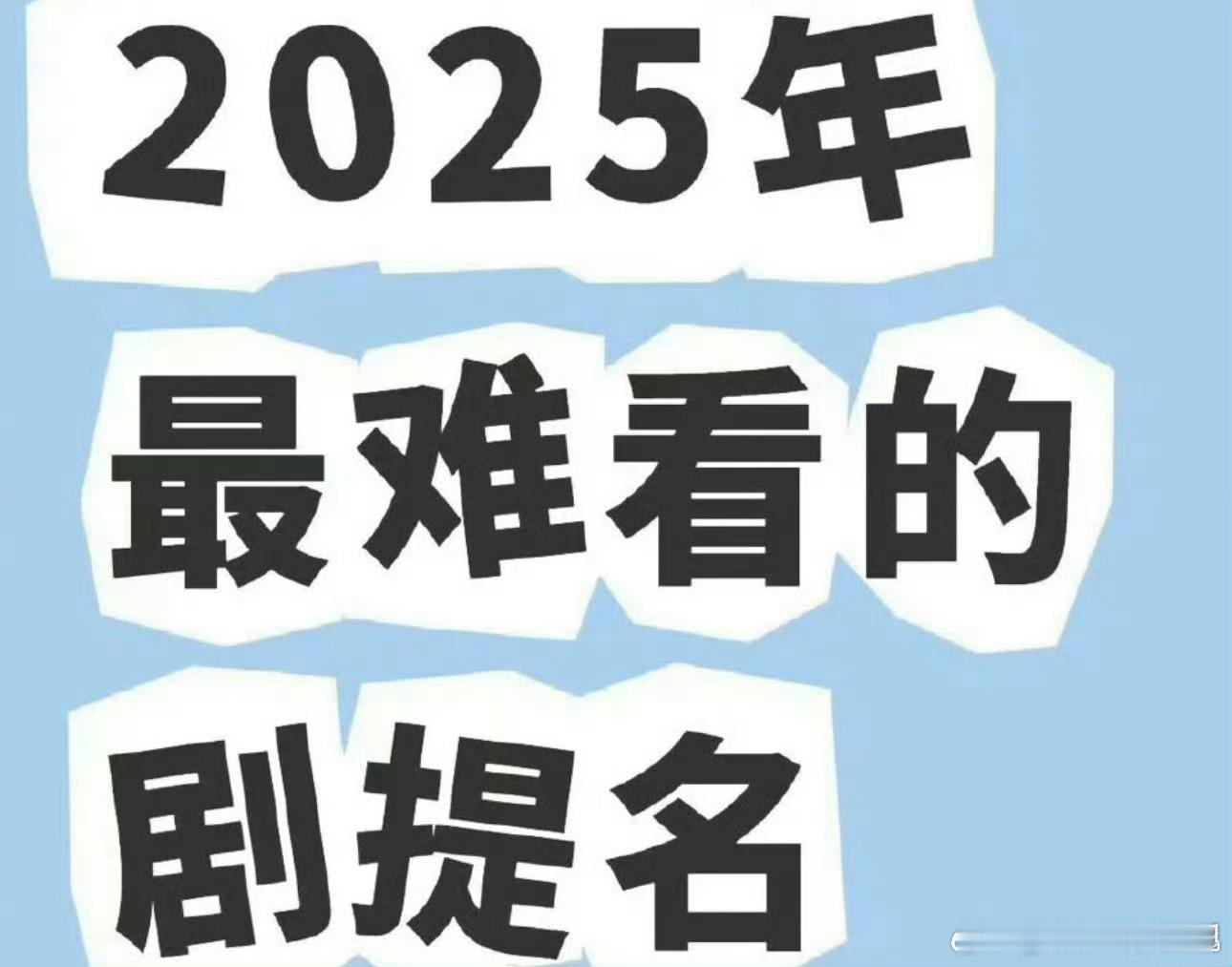 新浪娱乐[超话]目前为止2025年最难看的剧2025年目前为止最难看的剧提名截止