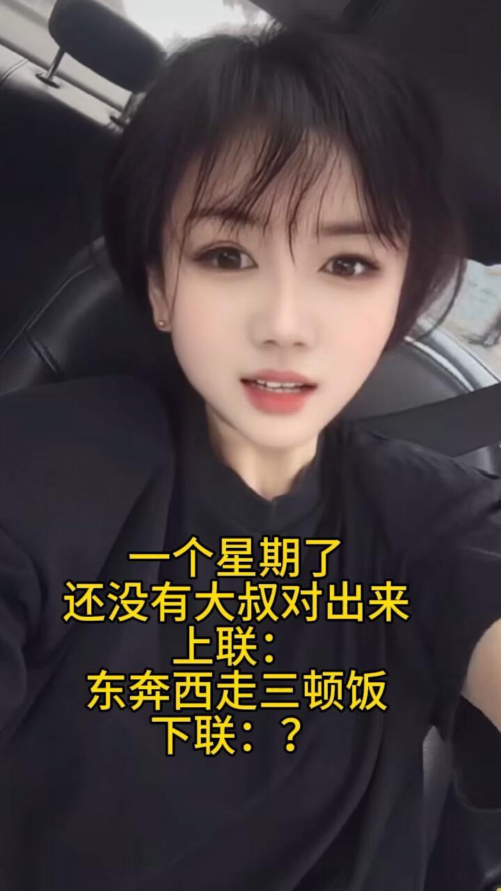美女出的这副对联，以你的文采，能对出好下联吗？
上联：东奔西走三顿饭
下联：