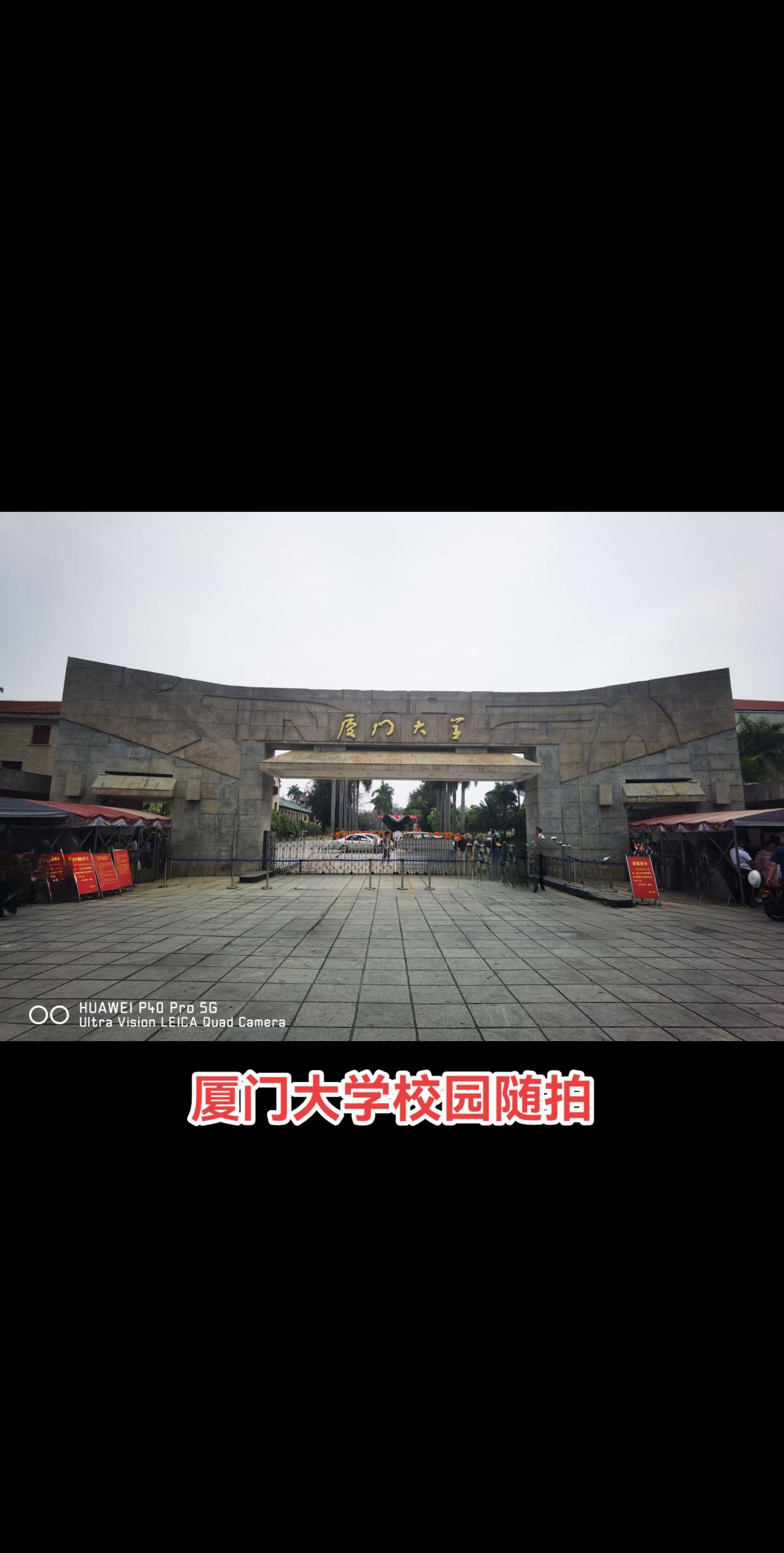 厦门大学。 自强不息止于至善