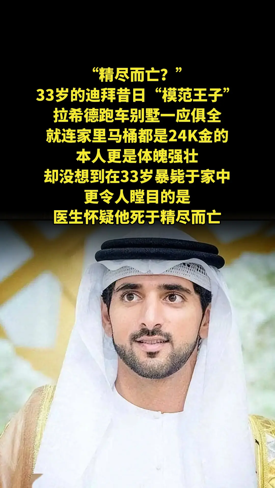 “精尽而亡？”33岁的迪拜昔日“模范王子”拉希德跑车别墅一应俱全，就连...