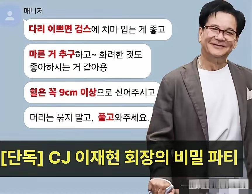 我闺蜜在CJ集团当过高管助理，昨天喝酒时聊起李会长的派对，她苦笑着掏出手机：你看