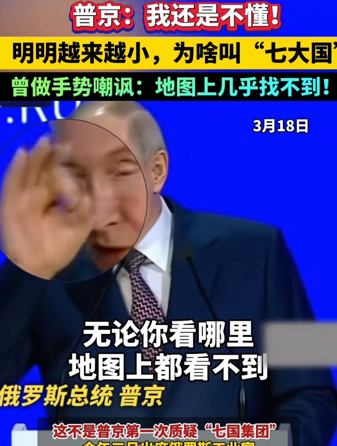 普京嘲笑G7很小，还含了三个战败国，G7还叫啥七大国，地图上几乎找不到，现在邀请