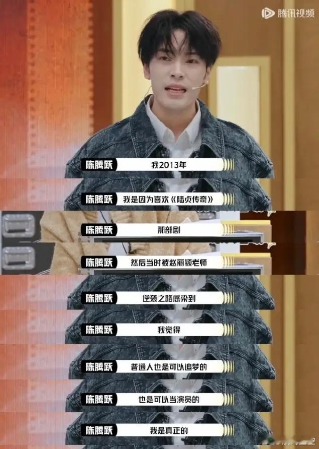 陈腾跃在综艺上谈自己逐梦演艺圈那段还挺感人的他说自己2013年喜欢看《陆贞传奇》