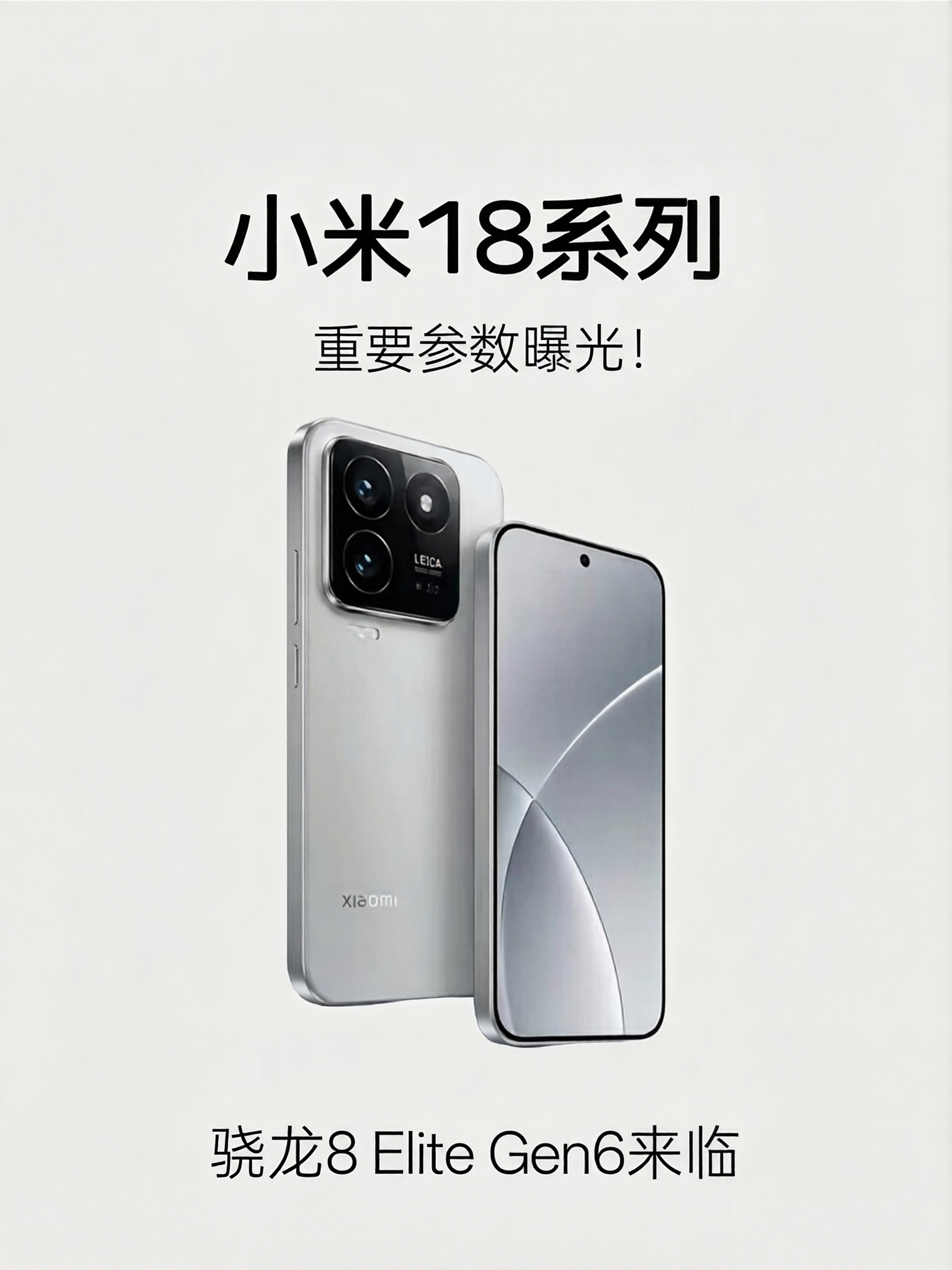 小米18系列速览｜骁龙8 Elite Gen6旗舰来袭小米秋季新机小米18系列全