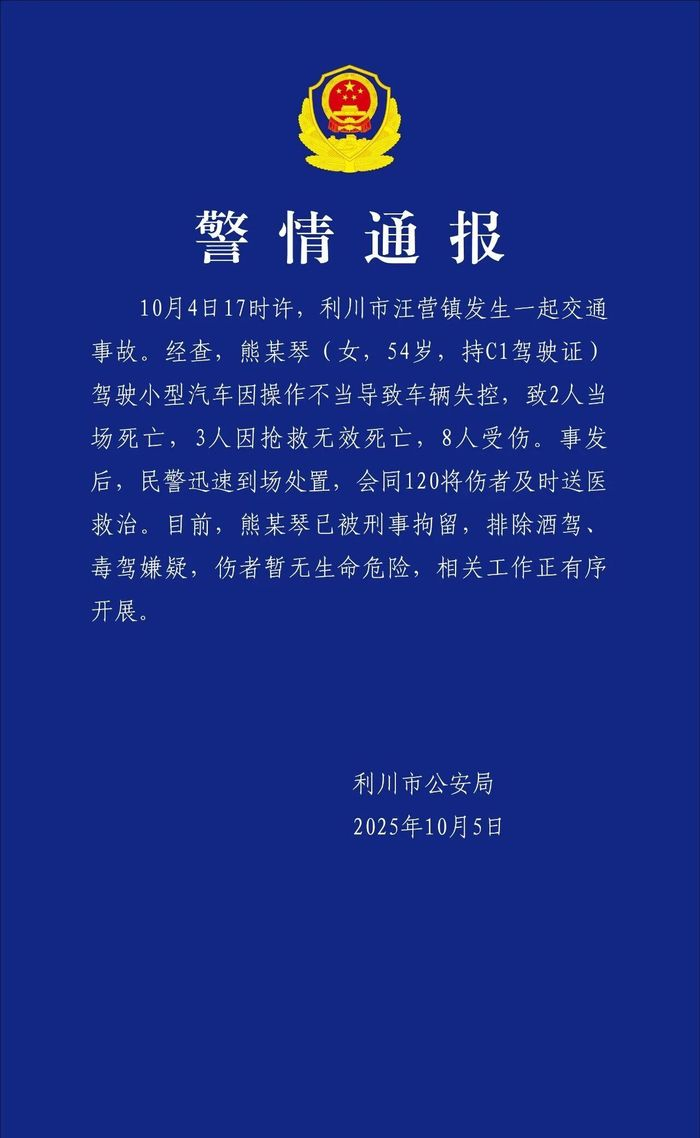 【湖北利川发生交通事故致5死8伤 当地警方通报】据界面新闻，10月4日17时左右