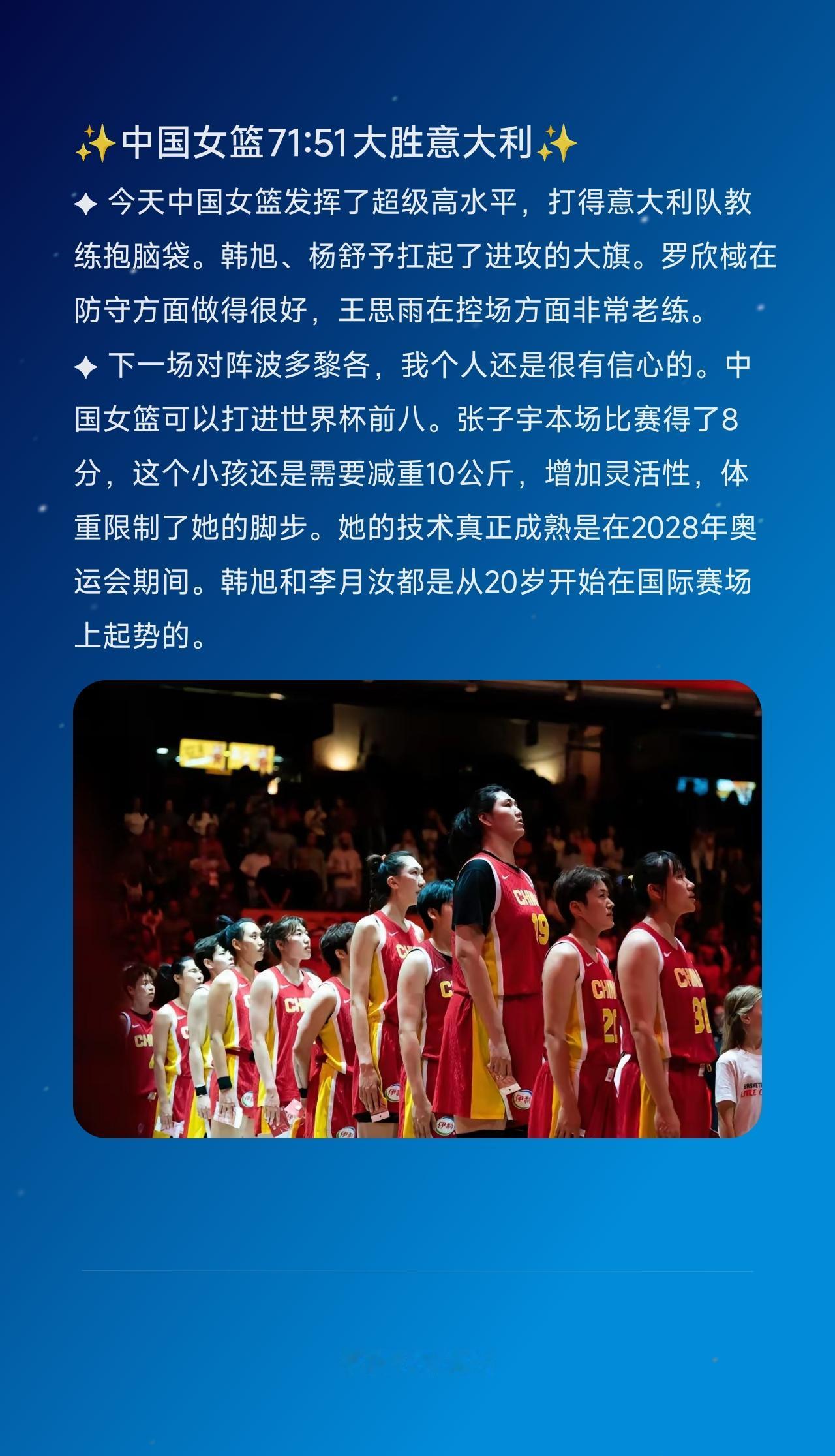 ✦ 今天中国女篮发挥了超级高水平，打得意大利队教练抱脑袋。韩旭、杨舒予扛起了进攻