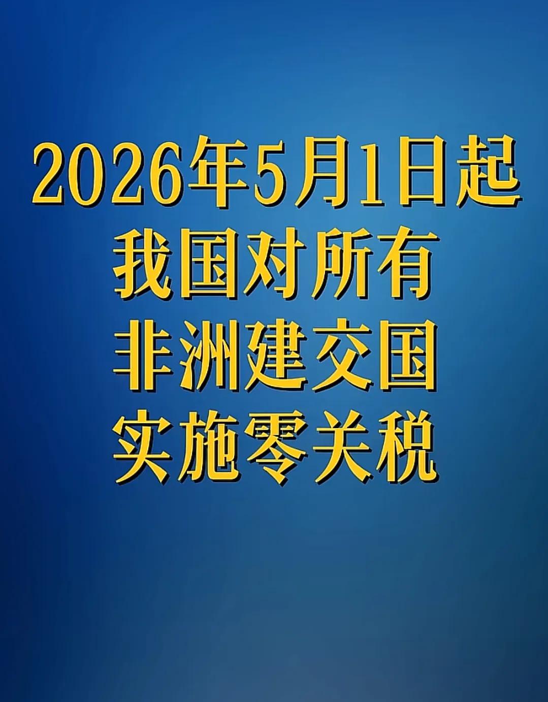 中国🇨🇳对非洲建交国全部零关税！这才是大国担当！让世界分享中国经济发展的成果