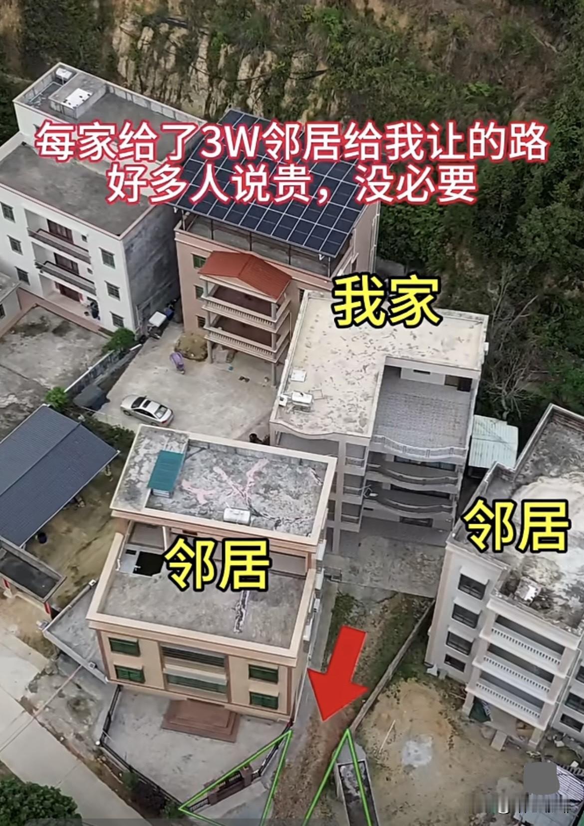 每家给了3W邻居给我让的路
好多人都说贵，没必要，
毕竟都是院子缺一角。
大家觉