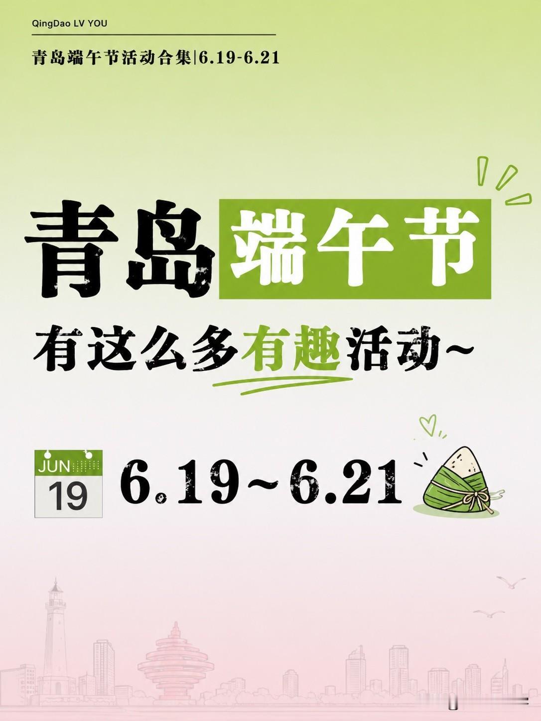 2026年青岛端午节活动汇总

端午节就要来啦，给大家整理了一些有趣活动，放假好