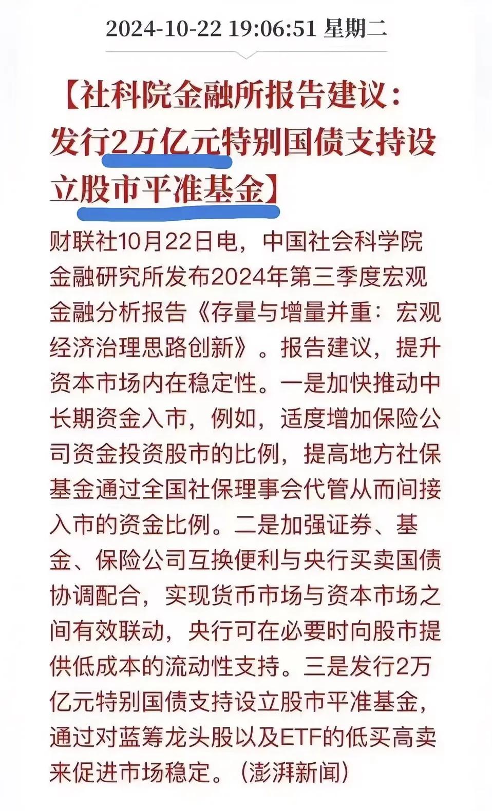 中国社会科学院金融研究所建议：发行2万亿元特别国债支持设立股市平准基金，通过对蓝