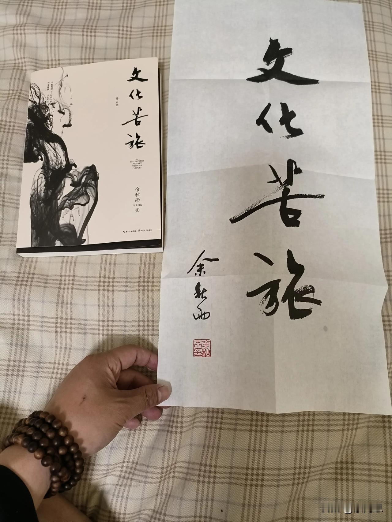刚看书，发现书里有余秋雨一幅字，字体隽秀，文人气息很浓，有雅士之风。这本文化苦旅