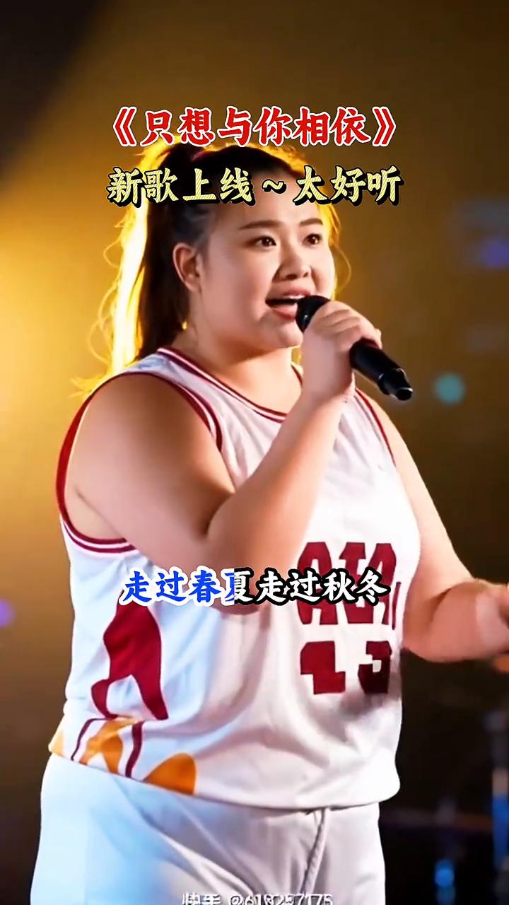 《只想与你相依》新歌上线，太好听。
走过春夏，走过秋冬，最爱还是你。一生相伴，不