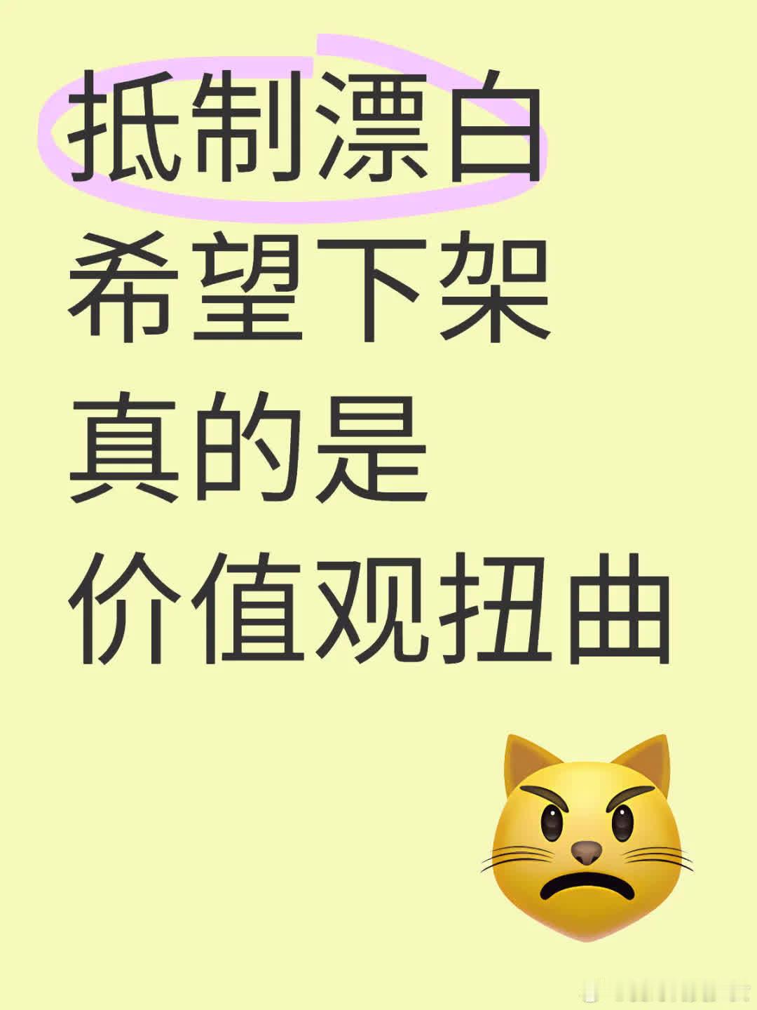 抵制漂白行为，盼相关下架，此现象实乃价值观扭曲。 