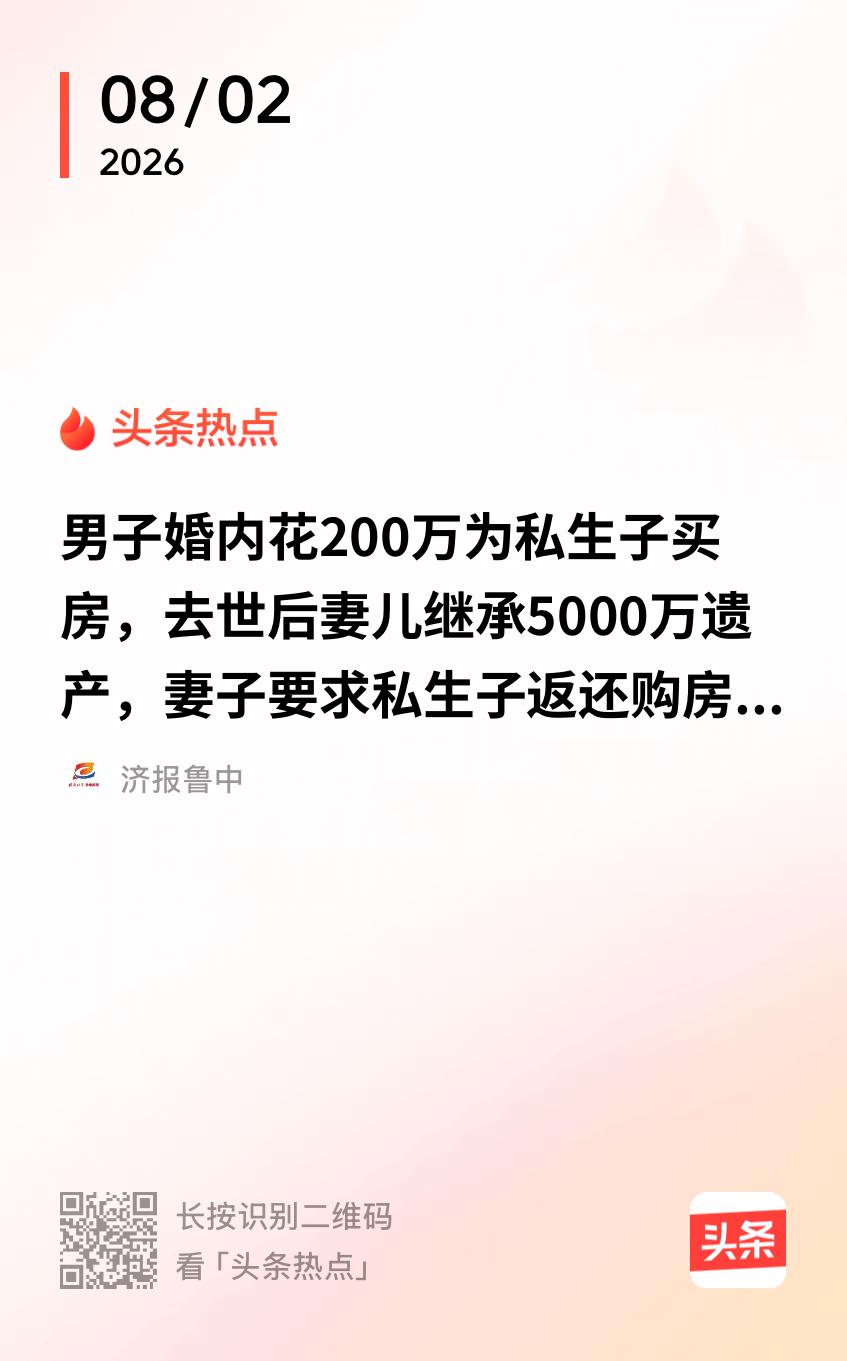 安徽黄山，男子瞒着原配妻子，拿出200万给私生子买了套房，他意外离世后，留了50