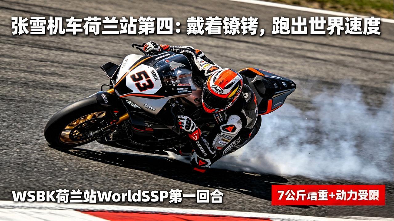 张雪机车荷兰站第四——不是遗憾，是中国制造的硬核答卷
 
说一个扎心的事实！很多