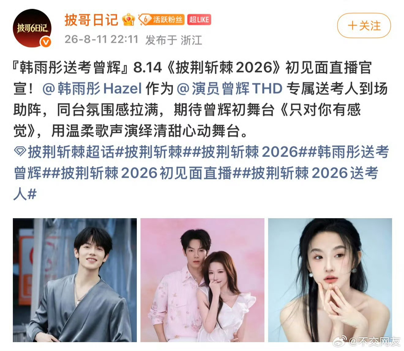 曾辉披荆斩棘送考人是韩雨彤曾辉披哥送考人韩雨彤曾辉送考人是韩雨彤！ 