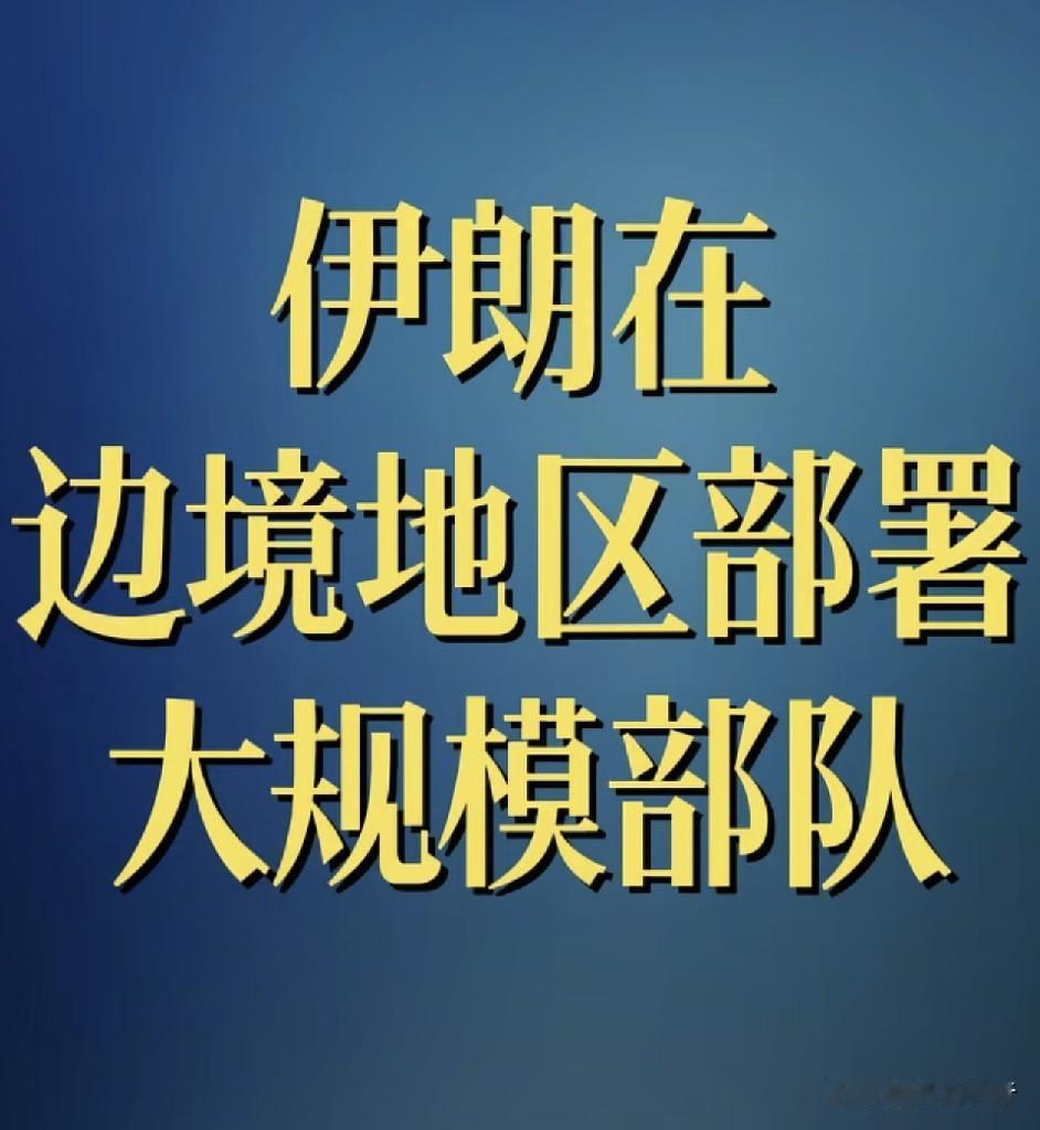 三战会不会在今年爆发呢？
根据大象新闻报道称，伊朗已经做好打长期消耗战的准备，如