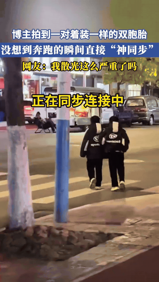 博主街头拍到一对穿着一模一样的双胞胎，两个人奔跑的瞬间动作直接神同步！
步伐、摆