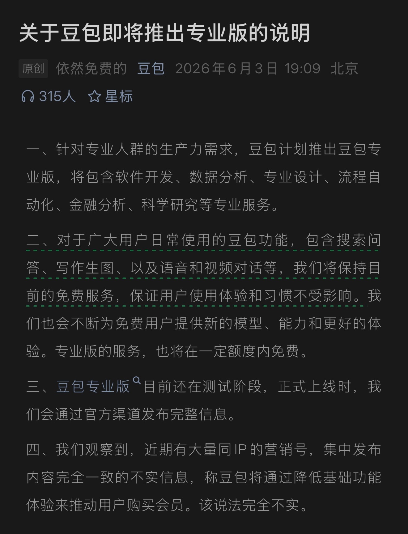 豆包辟谣1.专业版要推送2.专业版有免费额度3.专业版还在测试阶段4.被大量营销