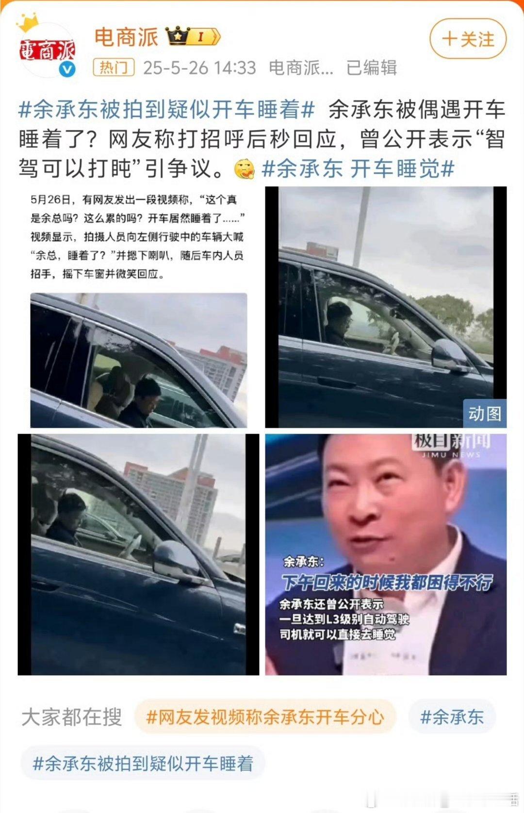 余承东 开车睡觉是不是真的睡着了呢？可能开了L3吧，哈哈😄网友以为余承东开车睡
