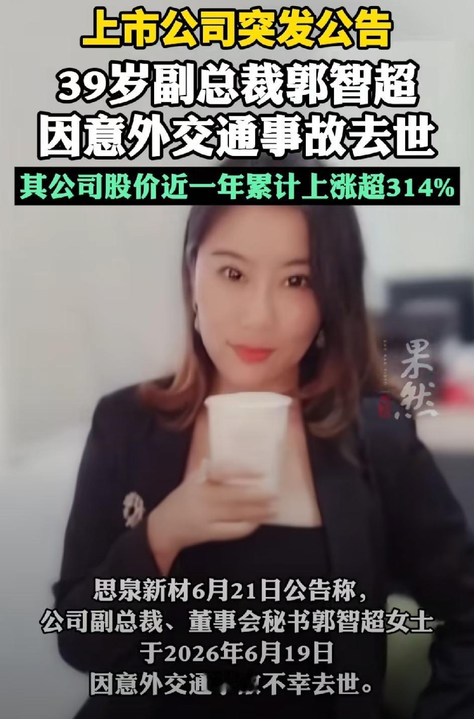 真的是世事难料，人有旦夕祸福。百百亿a股公司公告:39岁的上市公司副总裁，郭智超