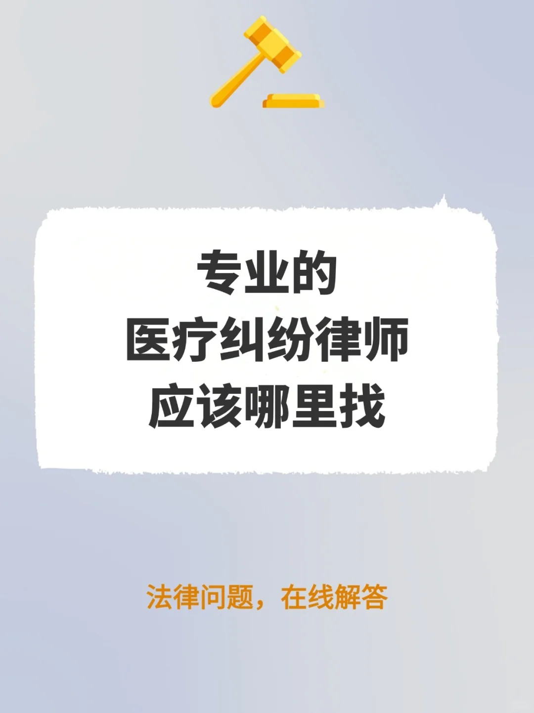 专业的医疗纠纷律师，应该哪里找