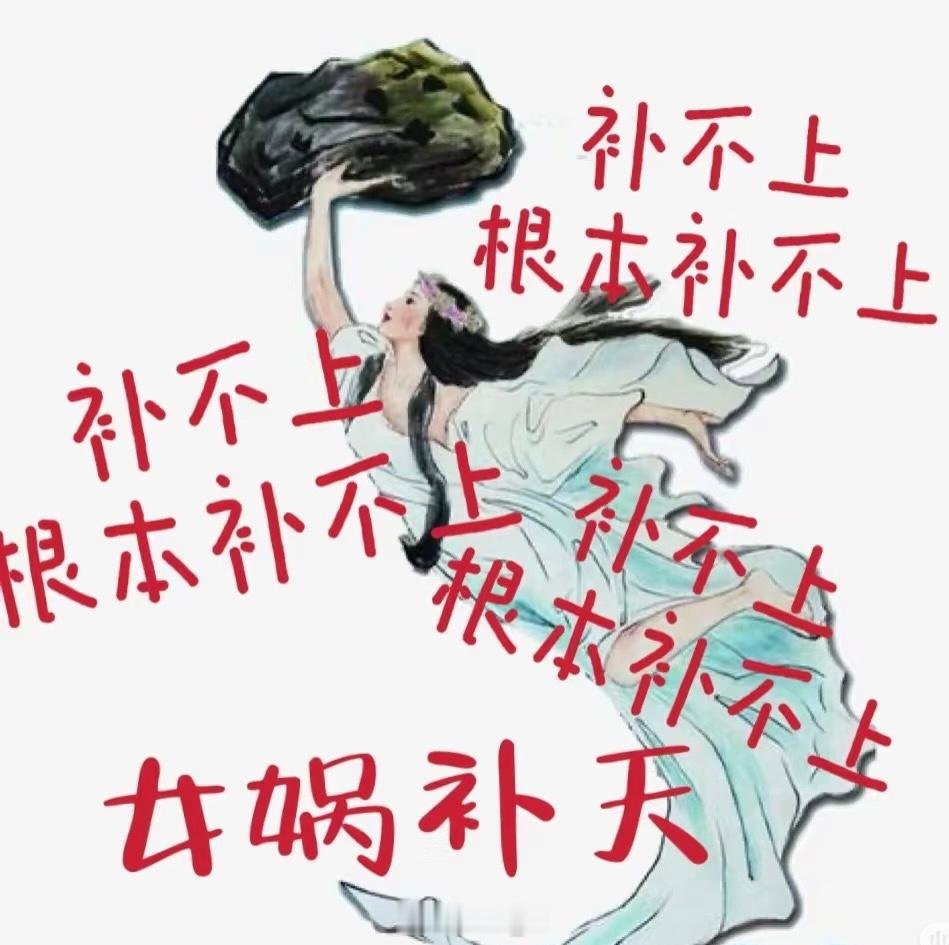 白天补天 晚上哈哈哈哈哈哈我终于学会麻将了🀄️ 