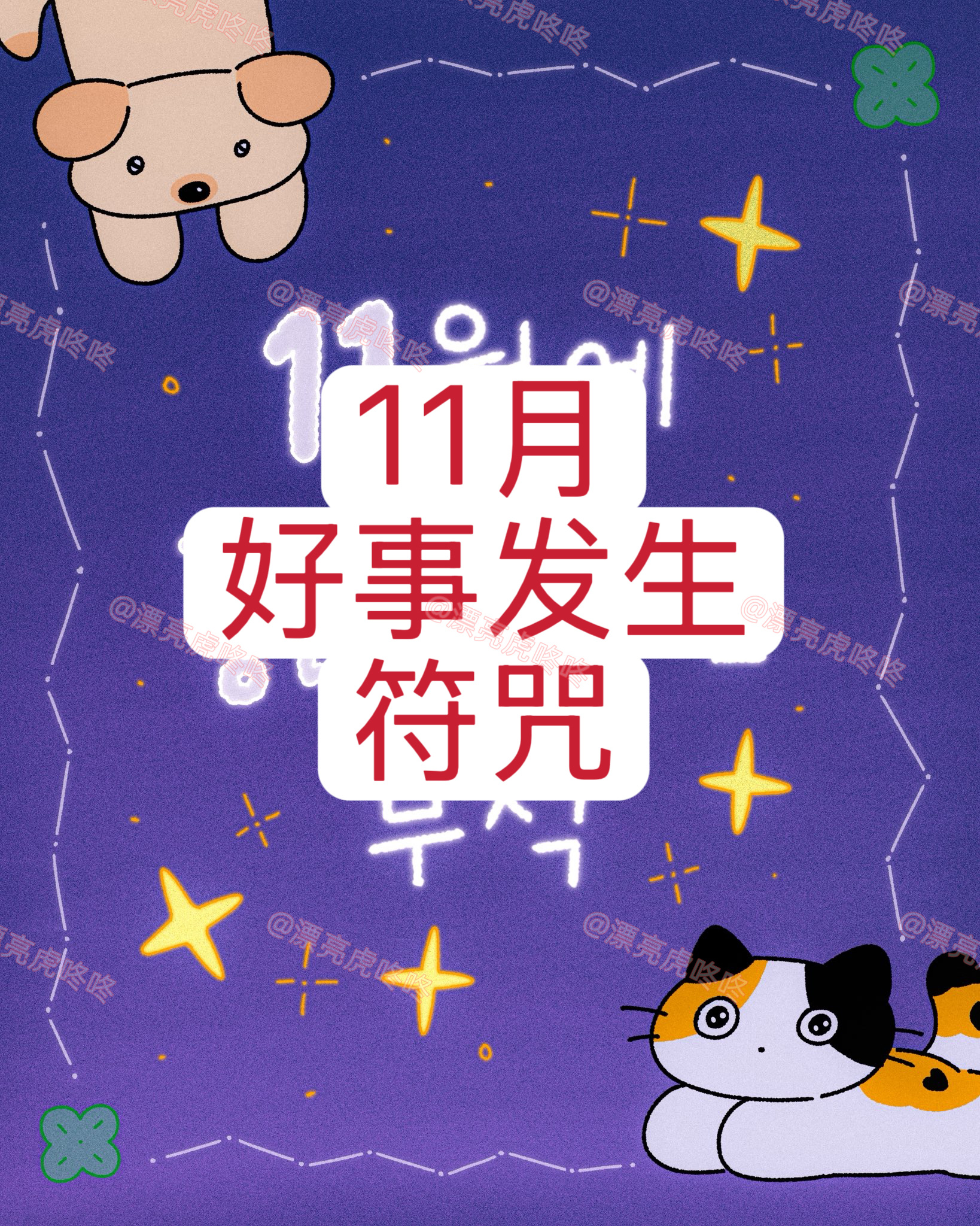 【twi】11月“好事发生”符咒 ​​​